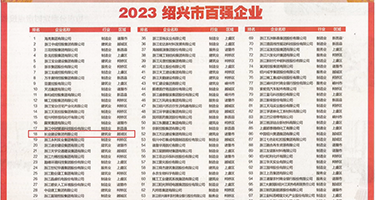 色哟哟美女呻吟声权威发布丨2023绍兴市百强企业公布，长业建设集团位列第18位